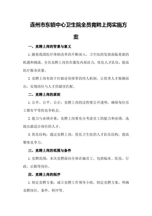 连州市东镇中心卫生院全员竞聘上岗实施方案
