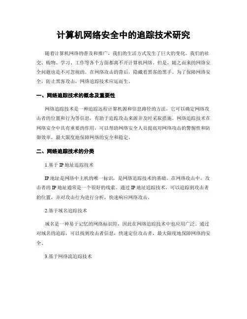 计算机网络安全中的追踪技术研究