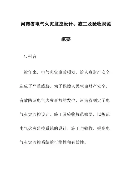 河南省 电气火灾监控设计、施工及验收规范概要