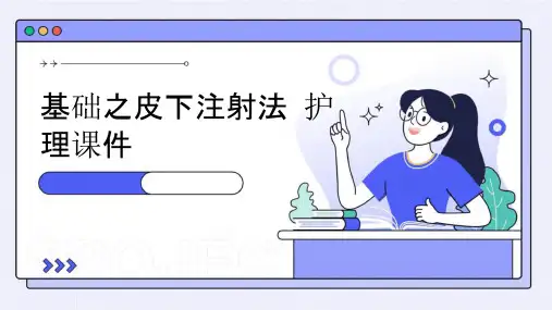 基础之皮下注射法护理课件