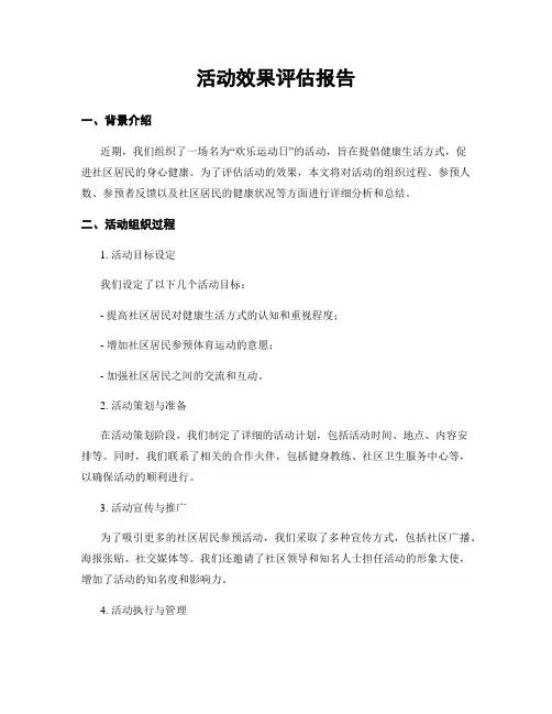 活动效果评估报告