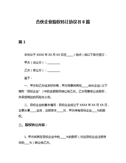 合伙企业股权转让协议书8篇