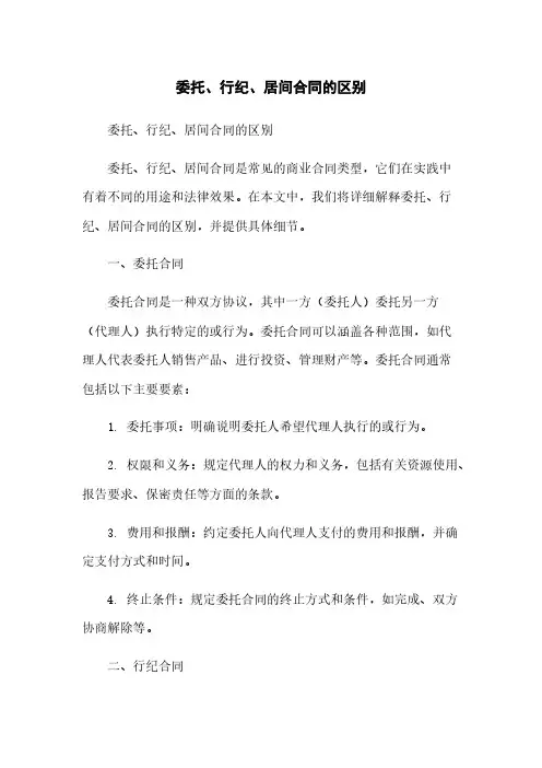 委托、行纪、居间合同的区别