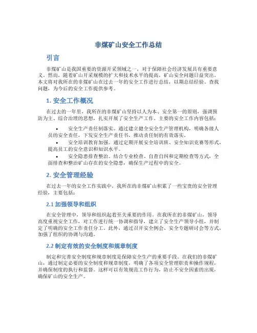 非煤矿山安全工作总结