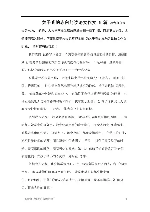 关于我的志向的议论文作文5篇