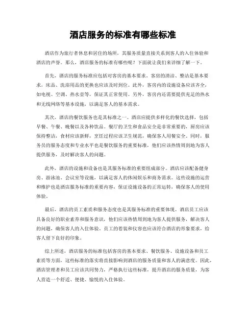 酒店服务的标准有哪些标准