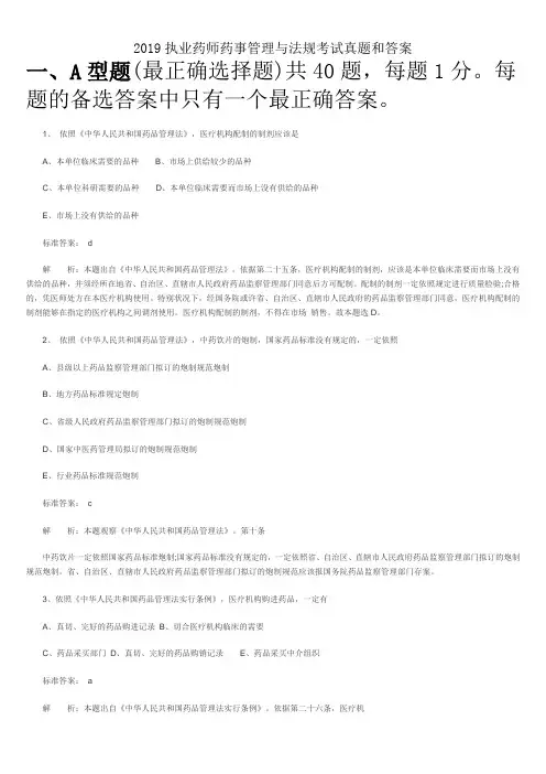2019执业药师药事管理与法规考试真题和答案