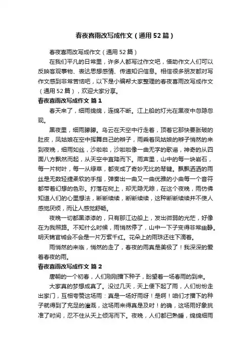春夜喜雨改写成作文（通用52篇）