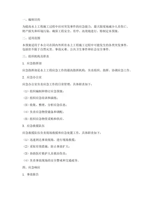 水上工程应急预案