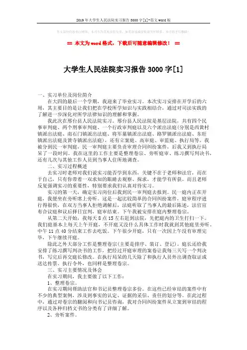 2019年大学生人民法院实习报告3000字[1]-范文word版 (6页)