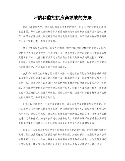 评估和监控供应商绩效的方法