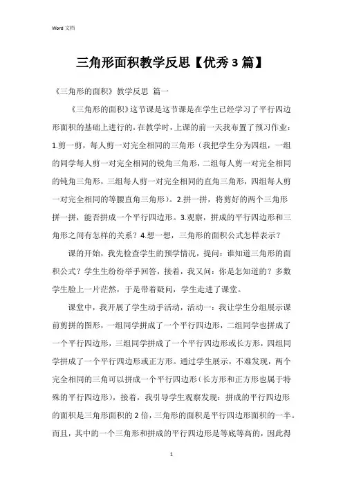 三角形面积教学反思【3篇】