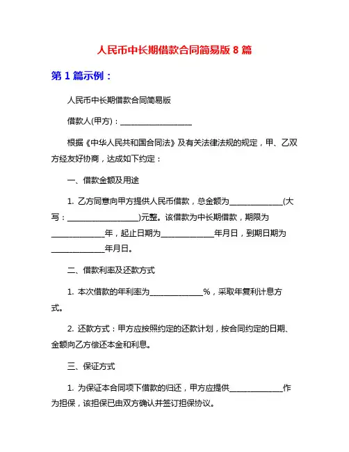 人民币中长期借款合同简易版8篇