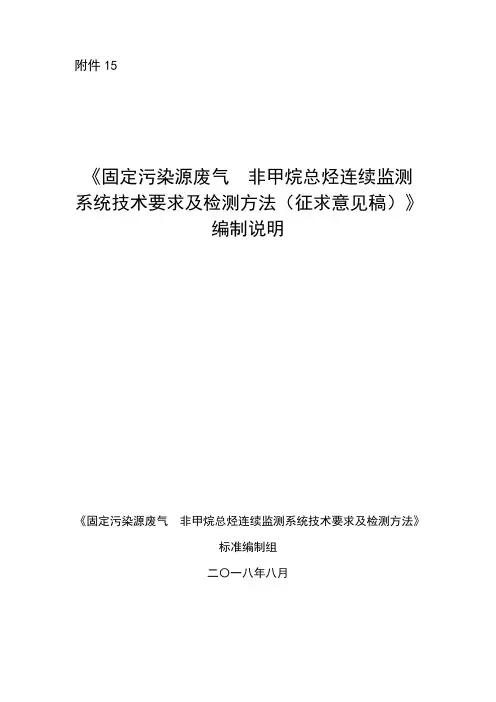 固定污染源废气 非甲烷总烃连续监测系统技术要求及检测方法