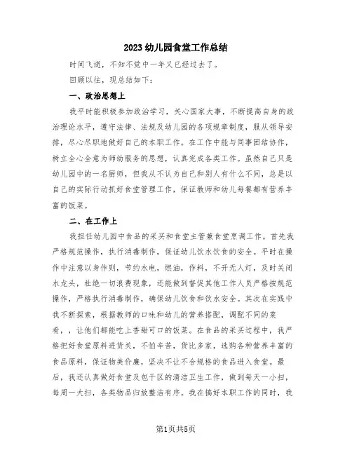 2023幼儿园食堂工作总结(4篇)