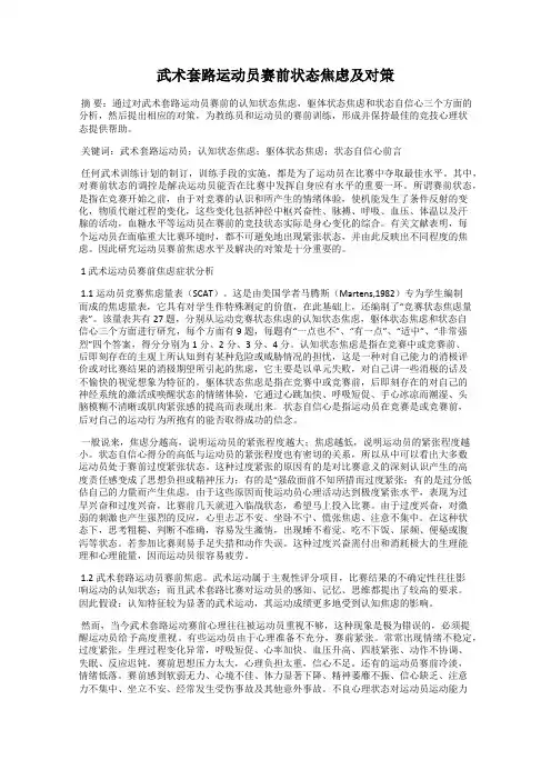 武术套路运动员赛前状态焦虑及对策