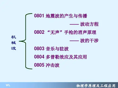 地震波的产生与传播