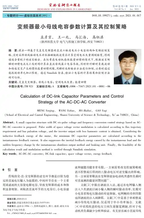 变频器最小母线电容参数计算及其控制策略