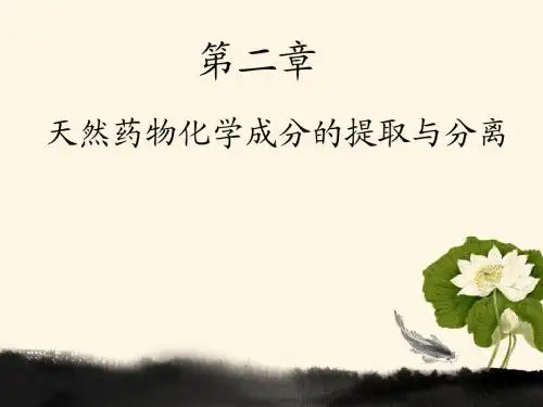 第二章_天然药物化学成分的提取与分离