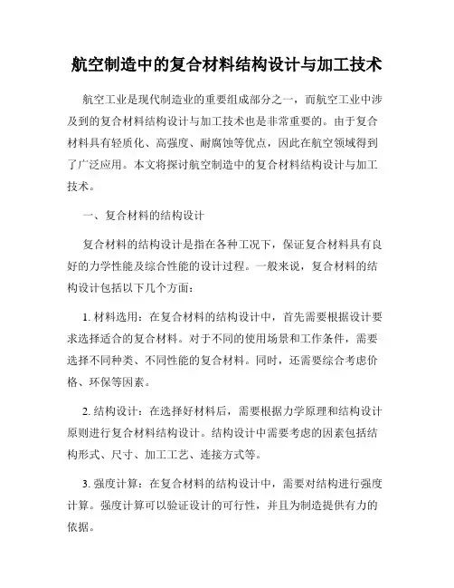 航空制造中的复合材料结构设计与加工技术