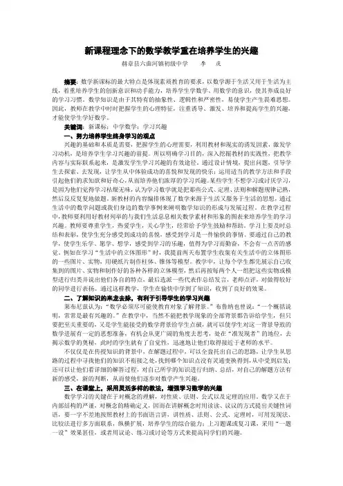 新课程理念下的数学教学重在培养学生的兴趣