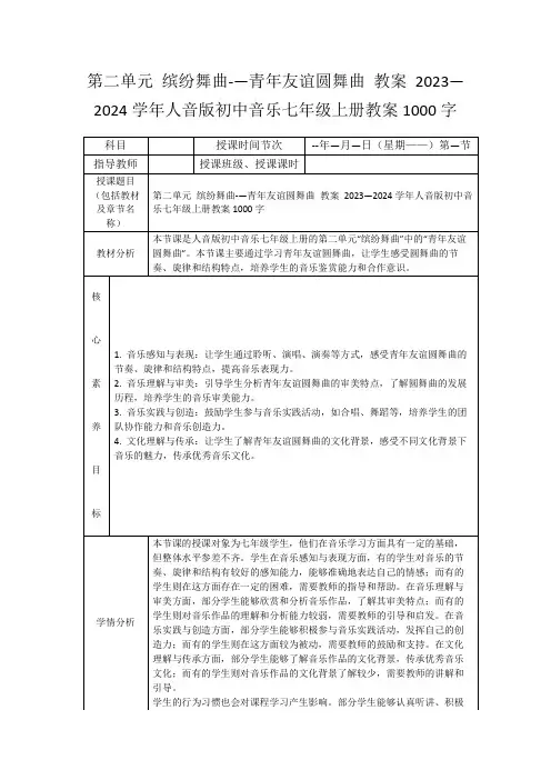 第二单元缤纷舞曲-—青年友谊圆舞曲教案2023—2024学年人音版初中音乐七年级上册教案1000字