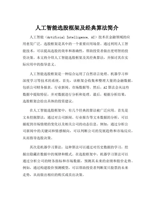 人工智能选股框架及经典算法简介