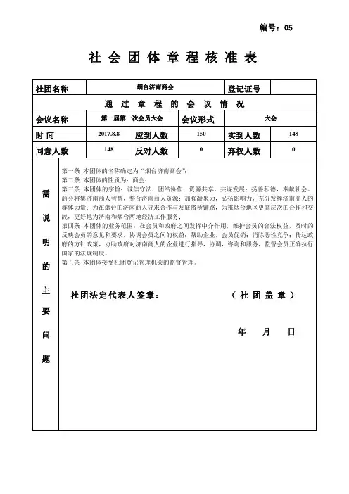 5社会团体章程核准表