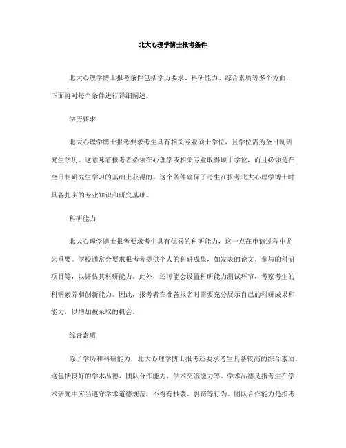 北大心理学博士报考条件(一)