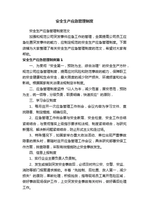 安全生产应急管理制度