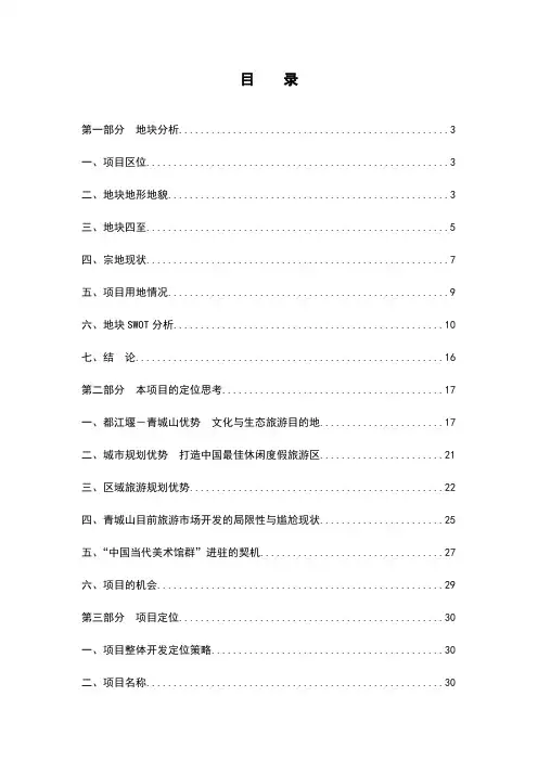 最新都江堰青城山谷项目前期定位报告