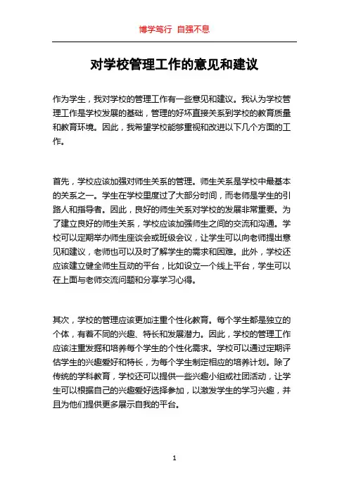 对学校管理工作的意见和建议