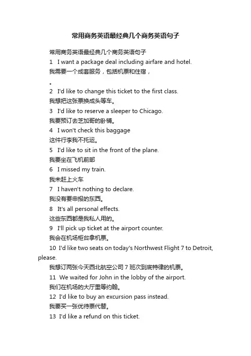 常用商务英语最经典几个商务英语句子