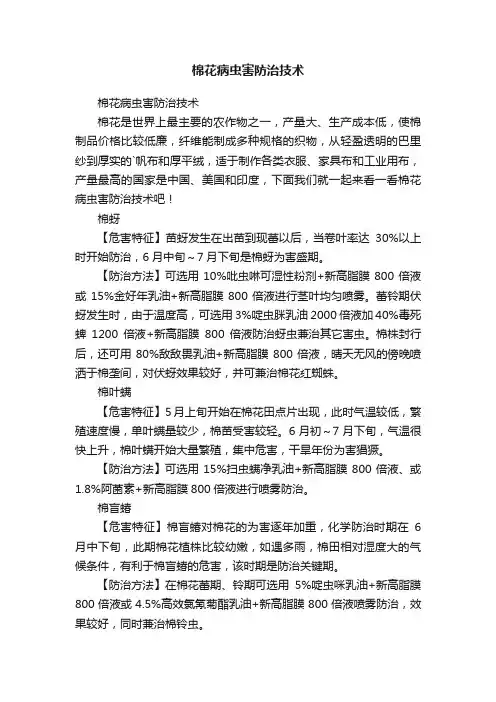 棉花病虫害防治技术