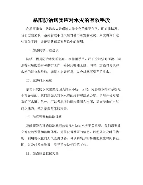 暴雨防治切实应对水灾的有效手段