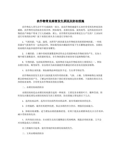 农作物常见病害发生原因及防治措施
