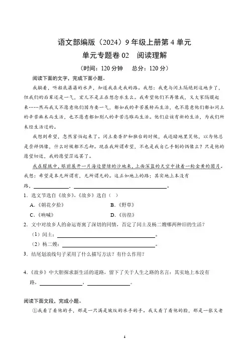 第4单元-单元专题卷( 阅读理解)-2024-2025学年语文部编版9年级上册(含答案解析)