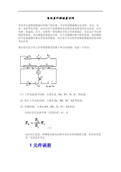电位差计误差分析