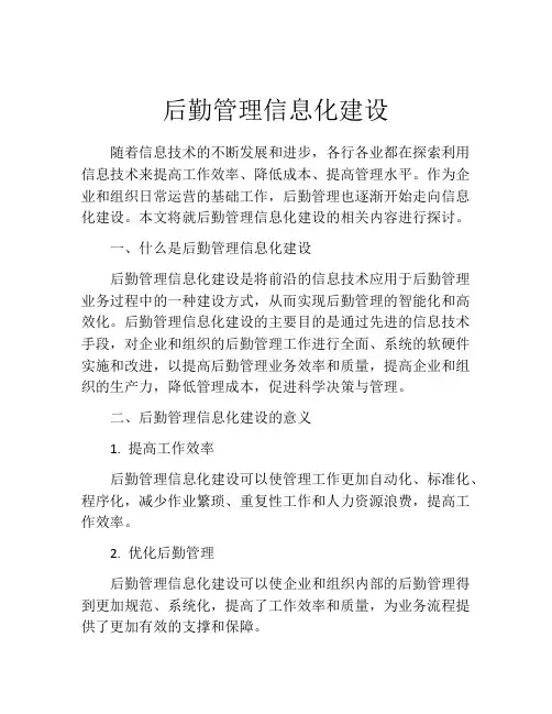 后勤管理信息化建设