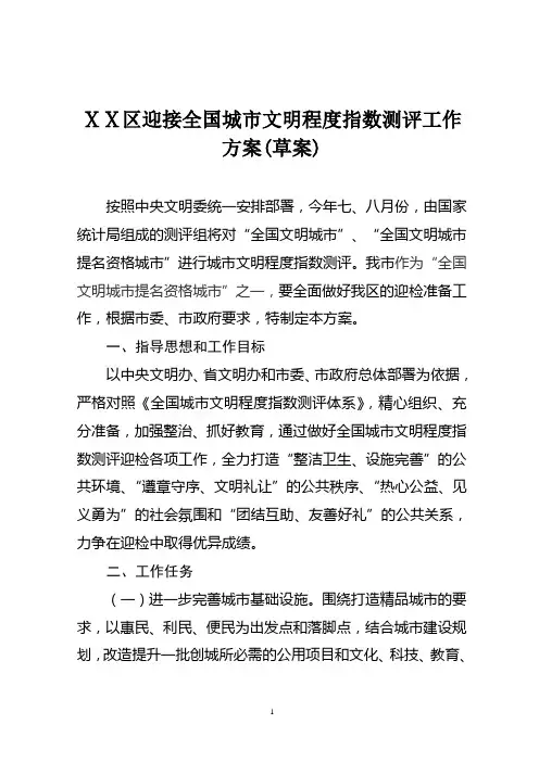 迎接全国城市文明程度指数测评工作方案