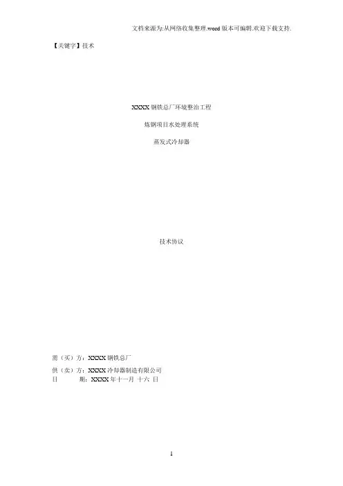 【技术】钢铁公司水处理系统蒸发式冷却器技术协议