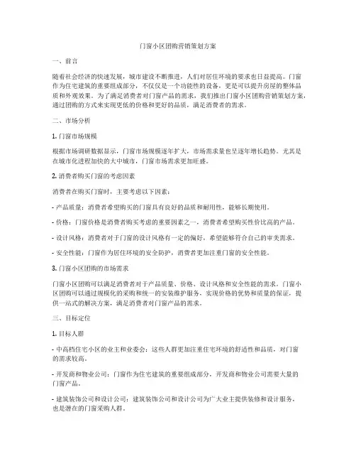 门窗小区团购营销策划方案