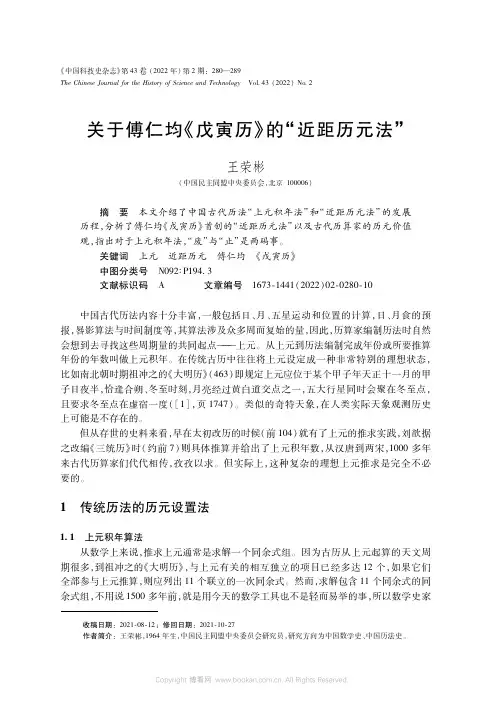 关于傅仁均《戊寅历》的“近距历元法”