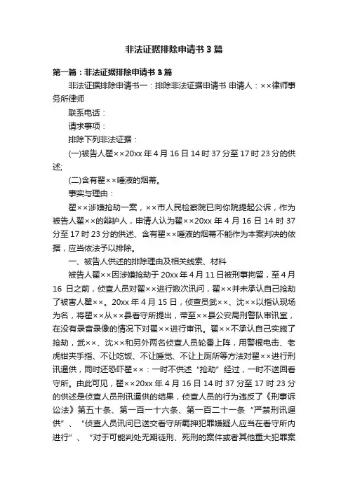 非法证据排除申请书3篇