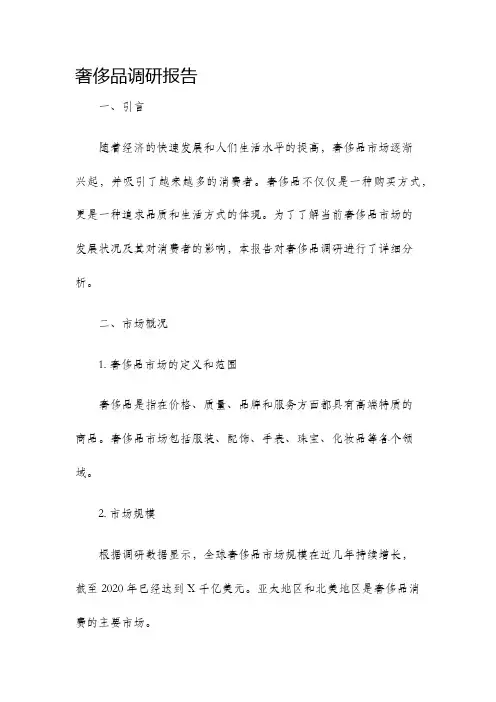 奢侈品调研报告