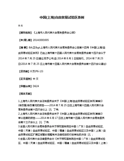中国(上海)自由贸易试验区条例