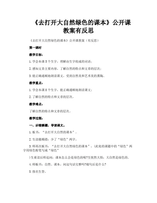 《去打开大自然绿色的课本》公开课教案有反思