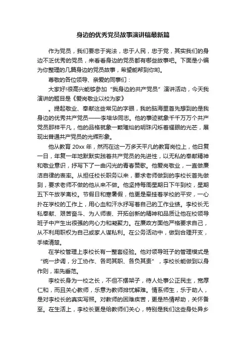 身边的优秀党员故事演讲稿最新篇