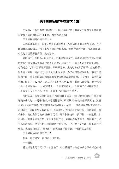 关于启程话题的初三作文5篇