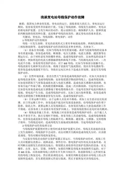 浅谈变电站母线保护动作故障